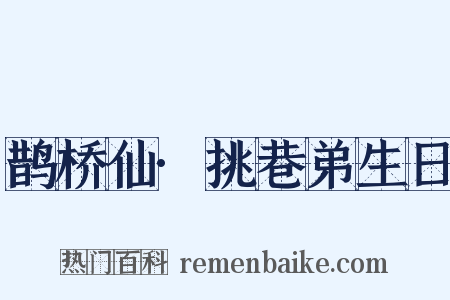 鹊桥仙·挑巷弟生日是什么意思的图片